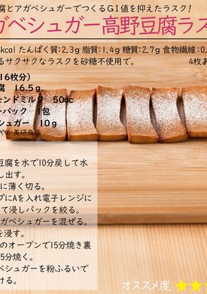 アガベシュガー高野豆腐ラスク-レシピのメイン写真