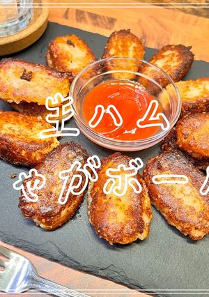 生ハムじゃがボール-レシピのメイン写真