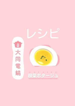 ＼大同電鍋レシピ／根菜ポタージュ-レシピのメイン写真