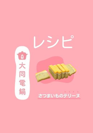 ＼大同電鍋レシピ／さつまいものテリーヌ-レシピのメイン写真