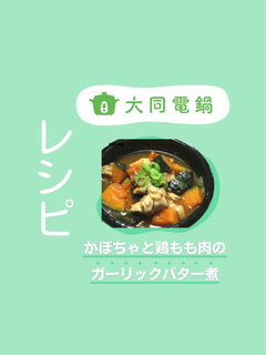 かぼちゃと鶏もも肉のガーリックバター煮-レシピのメイン写真