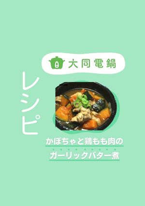 かぼちゃと鶏もも肉のガーリックバター煮-レシピのメイン写真