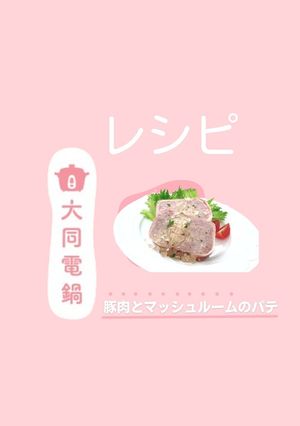 豚肉とマッシュルームのパテ-レシピのメイン写真