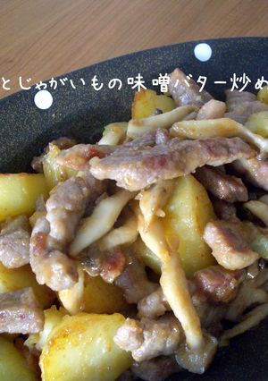 豚肉とじゃがいもの味噌バター炒め♡-レシピのメイン写真