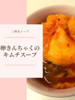 卵きんちゃくのキムチスープ-レシピのメイン写真