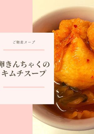 卵きんちゃくのキムチスープ-レシピのメイン写真