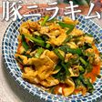 包丁まな板不要!ハマる豚ニラキムチ