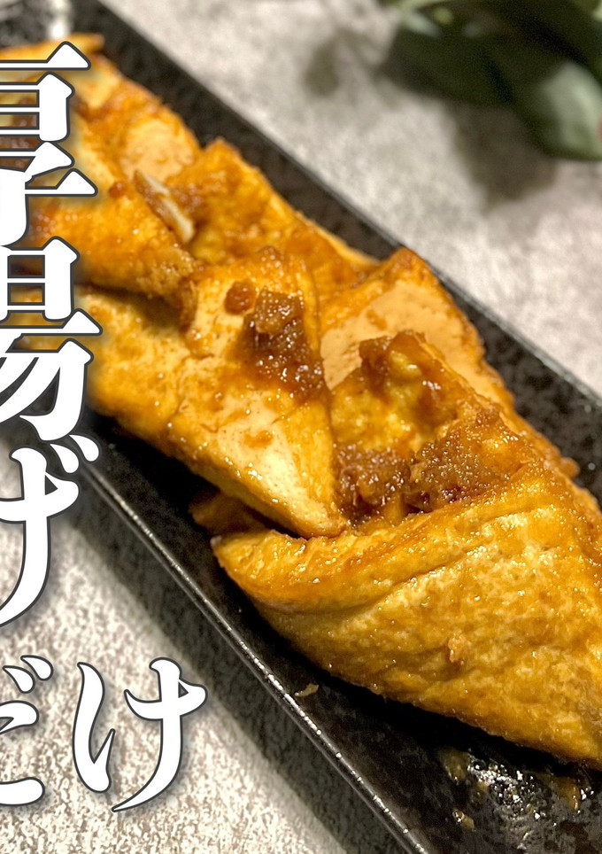節約最高★5分おかず！厚揚げの生姜焼き-レシピのメイン写真
