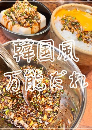 韓国風万能だれ-レシピのメイン写真