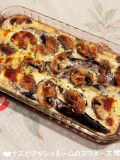 ナスとマッシュルームのマヨネーズ焼き♪-レシピのメイン写真