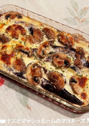 ナスとマッシュルームのマヨネーズ焼き♪-レシピのメイン写真