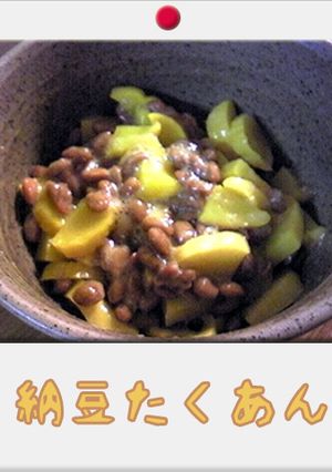 辻ちゃんオススメの納豆たくあん♡-レシピのメイン写真