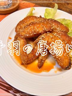 手羽の唐揚げ-レシピのメイン写真