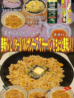 美味ドレとバター&チーズでチャーハン!-レシピのメイン写真