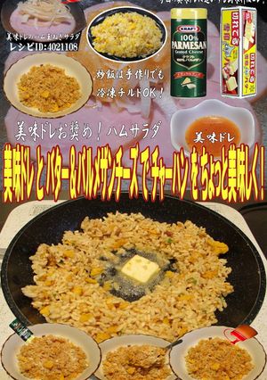 美味ドレとバター&チーズでチャーハン!-レシピのメイン写真