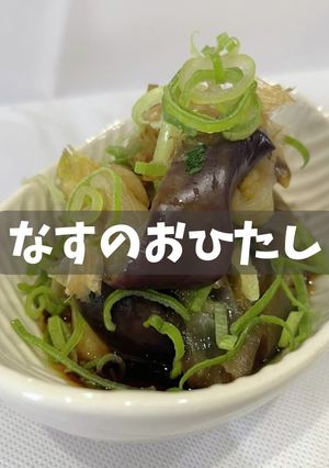 なすのおひたし-レシピのメイン写真