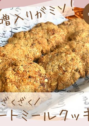 ざくざくオートミールクッキー-レシピのメイン写真