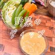 野菜のディップ