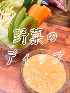 野菜のディップ-レシピのメイン写真