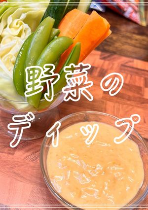 野菜のディップ-レシピのメイン写真