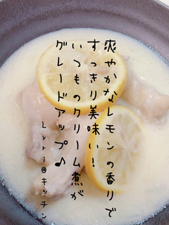 爽やか！鶏手羽元のレモンクリーム煮♪-レシピのメイン写真