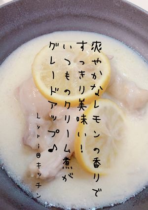 爽やか！鶏手羽元のレモンクリーム煮♪-レシピのメイン写真