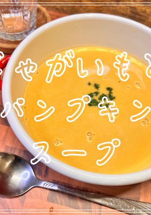 じゃがいもとパンプキンスープ-レシピのメイン写真