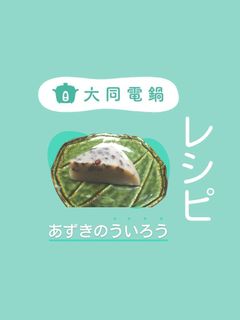 \大同電鍋レシピ/あずきのういろう-レシピのメイン写真