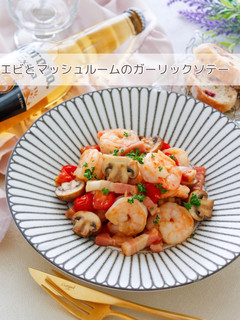 エビとマッシュルームのガーリックソテー-レシピのメイン写真