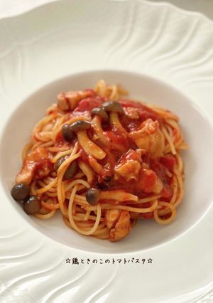 ☆鶏ときのこのトマトパスタ☆-レシピのメイン写真