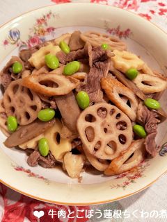牛肉とごぼう蓮根ちくわの煮物♪-レシピのメイン写真