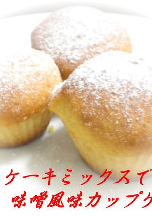 ホットケーキミックス味噌風味カップケーキ-レシピのメイン写真
