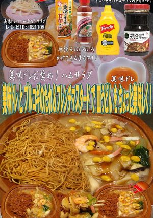 美味ドレとプルコギマスタードで皿うどん！-レシピのメイン写真