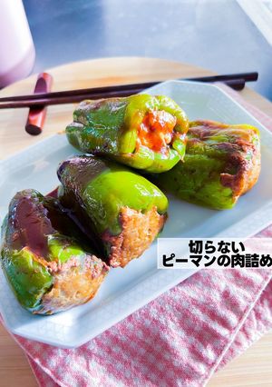 切らないピーマンの肉詰め-レシピのメイン写真
