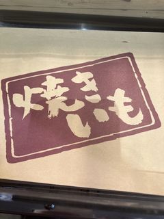 オガタベーカリー開発 焼き芋パン-レシピのメイン写真