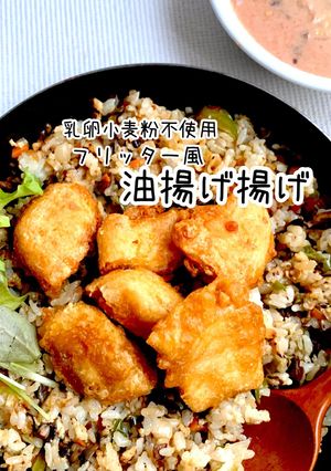 サクサクパリパリ♪油揚げ揚げ-レシピのメイン写真