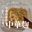 中華の素はもういらない【中華麹】