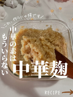 中華の素はもういらない【中華麹】-レシピのメイン写真