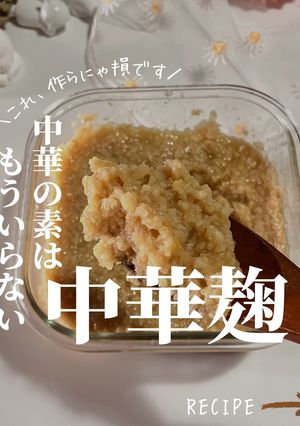 中華の素はもういらない【中華麹】-レシピのメイン写真