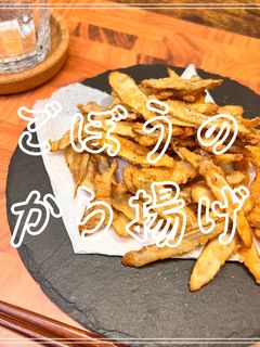 ごぼうのから揚げ-レシピのメイン写真