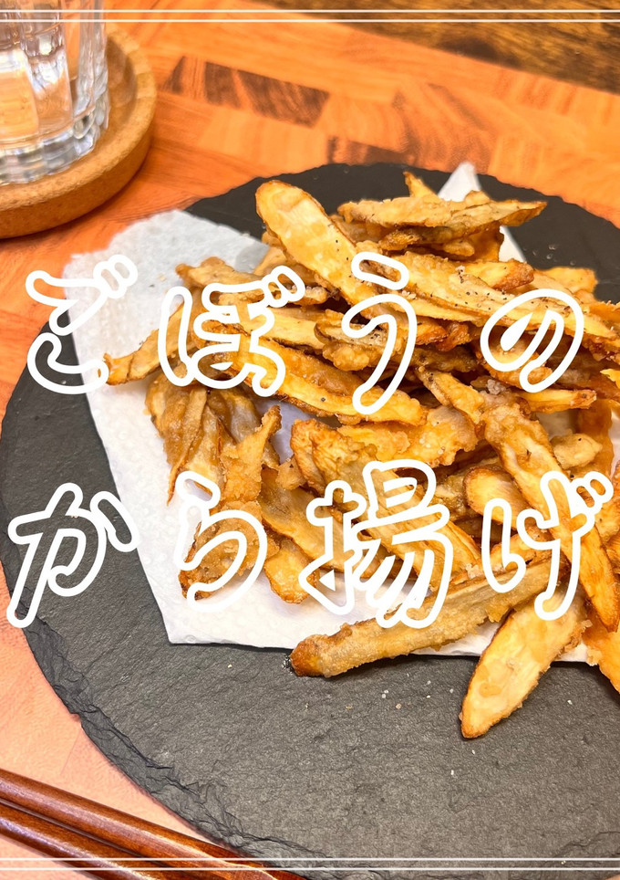 ごぼうのから揚げ-レシピのメイン写真