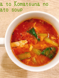 食べるスープ さばと小松菜のトマトスープ-レシピのメイン写真