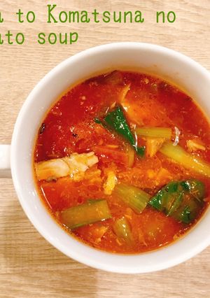 食べるスープ　さばと小松菜のトマトスープ-レシピのメイン写真