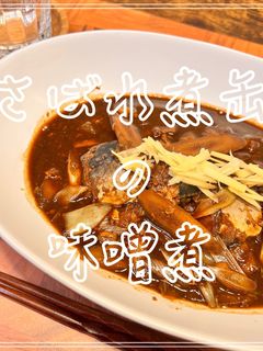 さば水煮缶の味噌煮-レシピのメイン写真