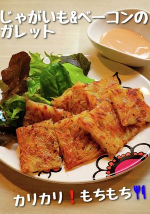 じゃがいも&ベーコンのガレット-レシピのメイン写真
