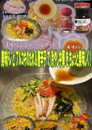 美味ドレとプルコギ＆唐辛子で冷やし中華！-レシピのメイン写真