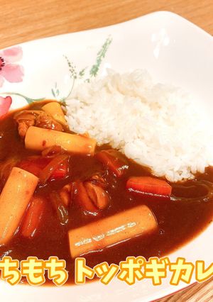 もちもちトッポギカレー-レシピのメイン写真