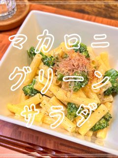 マカロニグリーンサラダ-レシピのメイン写真