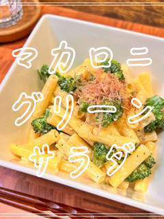マカロニグリーンサラダ-レシピのメイン写真