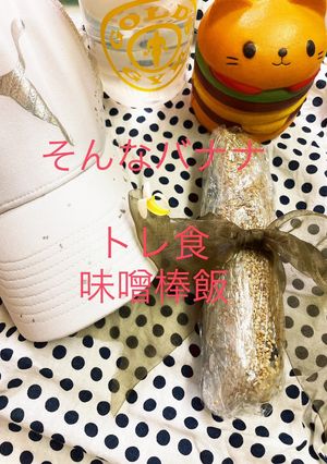 そんなバナナな味噌棒飯　トレーニングにも-レシピのメイン写真